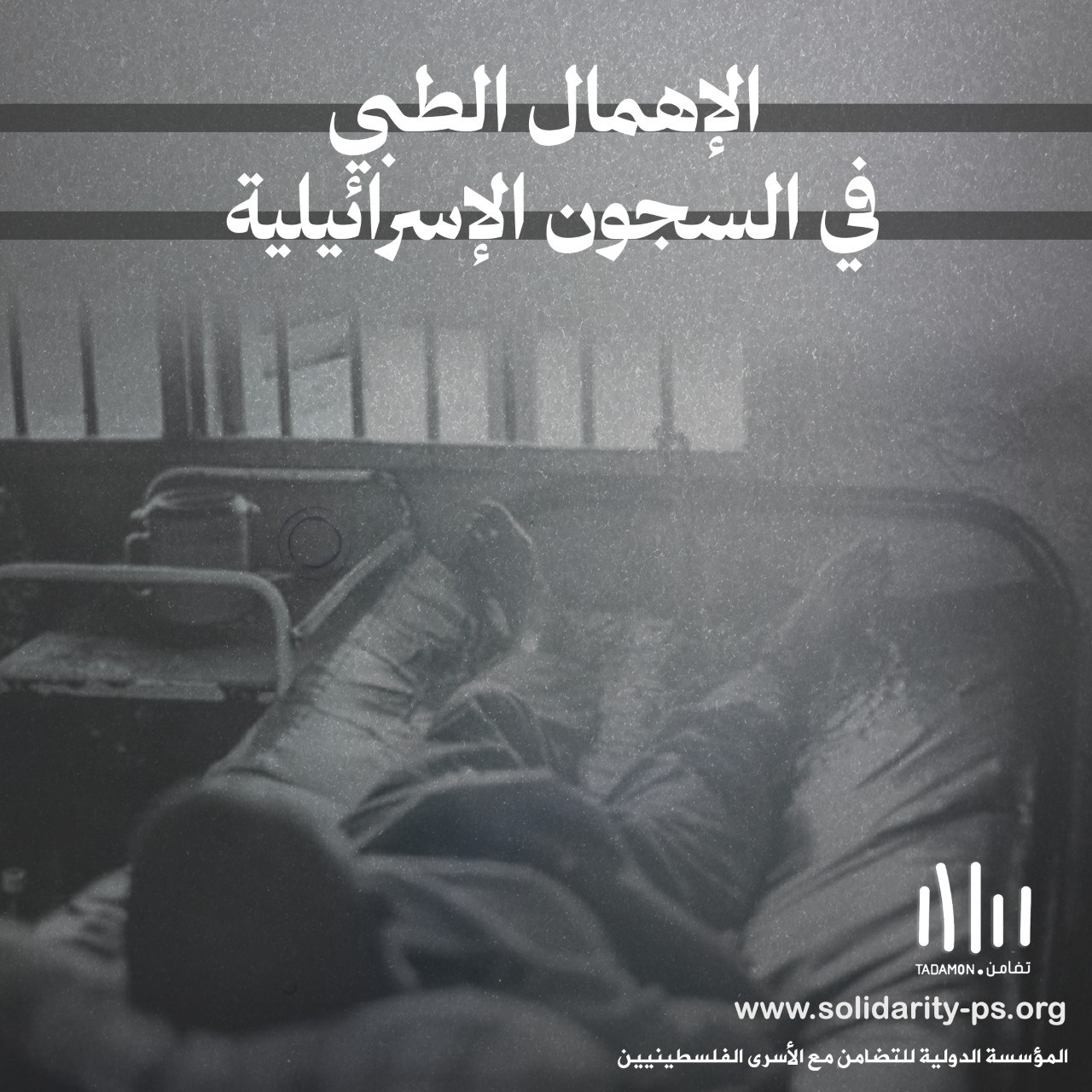 الإهمال الطبي في السجون الإسرائيلية: جريمة مُمنهجة تستهدف حياة الأسرى الفلسطينيين